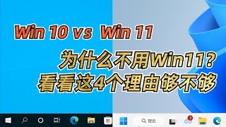 为什么坚守Win10不用Win11？看看这4个理由够不够 [upl. by Reinhold]