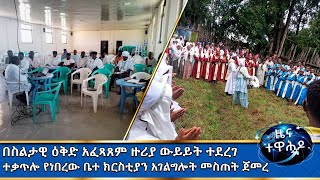 MK TV  ዕለታዊ መረጃዎች  ተቃጥሎ የነበረው ቤተ ክርስቲያን አገልግሎት መስጠት ጀመረ ። [upl. by Jezebel648]