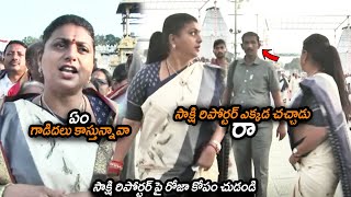 సాక్షి రిపోర్టర్ ఎక్కడ చచ్చాడు  Minister Roja Visits Tirumala Tirupati Temple  NSE [upl. by Sidky396]