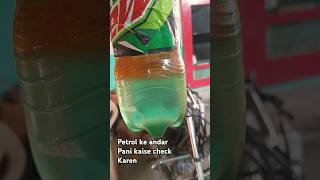 Petrol ke andar Pani kaise check Karen automobile heromotors premhero hindustanmotors [upl. by Marve]