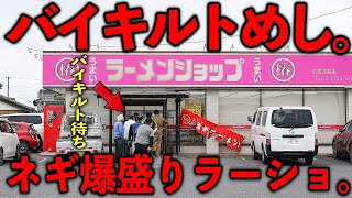 茨城）朝７時。ラーメン４００円で働く男達の戦闘力を高めるネギ爆盛りラーショ。 [upl. by Kcirtapnhoj]