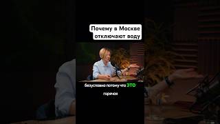 Отключение горячей воды в Москве жкх shortsclip podcast горячаявода [upl. by Polinski]