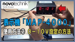 【novotechnik】MAP4000 使用方法解説② 010V設定方法 [upl. by Maxima]