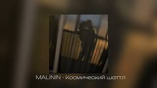 MALININ  Космический шаттл prod Barabanov [upl. by Michale931]