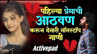 🥺पहिल्या प्रेमाची आठवण करून देणारी नॉनस्टॉप गाणी 💔 Adhurya Premachi Sad Nonstop Song Active Pad Mix [upl. by Xylina919]