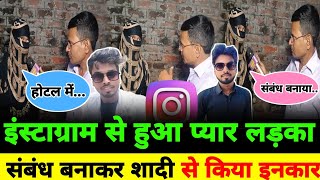 Instagram से हुआ प्यार लड़का होटल में सम्बध बनाकर शादी से किया इंकार Instagram lovestory [upl. by Ybloc]