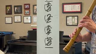 Taizen Shakuhachi Yokoyama Katsuya Etude Phrase 2 [upl. by Saint315]