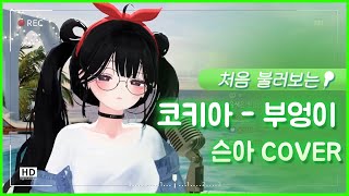 처음 불러보는 코키아  부엉이 Cover슨아 [upl. by Olin]