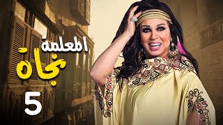 مسلسل المعلمة نجاة  بطولة فيفي عبده  رياض الخولي  كريم الحسيني  الحلقة 5 [upl. by Schlesinger]