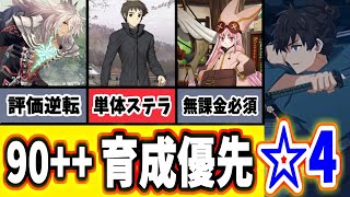 【FGO】☆5にも並ぶ！現環境で活躍している最強の☆4サーヴァント12選！【ゆっくり実況】【FateGrand order】 [upl. by Nnairac415]