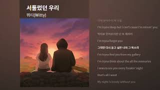 위티Witty  서툴렀던 우리 가사Lyrics [upl. by Gilcrest]