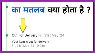 out for delivery ka matlab kya hota hai [upl. by Corrina]