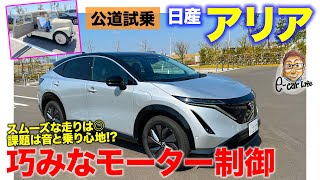 日産 アリア 【試乗ampレビュー】 ついに納車スタート エントリーモデルのB6の仕上がりを徹底チェック NISSAN ARIYA ECarLife with 五味やすたか [upl. by Crispas76]