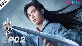 MULTISUB【山河令 Word Of Honor】EP02  张哲瀚龚俊仗剑江湖，执手天涯  张哲瀚龚俊周也马闻远孙浠伦陈紫函寇振海黑子  古装剧情  优酷 YOUKU [upl. by Latona]