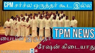 சர்ச்ல ஒருத்தர் கூட இல்ல Tpm News Tpm Breaking News  Tpm Message  sister vision  2024  tpm [upl. by Hyacinthie]