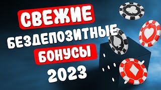 Бездепозитные бонусы и фриспины с выводом в онлайн казино 2023 года [upl. by Labaw]