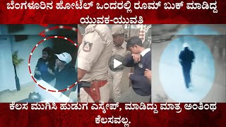 ಬೆಂಗಳೂರು CASE ಹೋಟೆಲ್‌ಗೇ ರೂಮ್ ಬುಕ್ ಮಾಡಿ ಹೋದ ಯುವಕ ಯುವತಿ ಆದರೆ ಹೊರ ಹೋಗಿದ್ದು ಯುವಕ ಮಾತ್ರ [upl. by Tirrag]