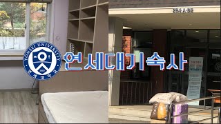 연세대 기숙사 소개 🏫 신촌  開箱延世大新村宿舍 👩🏻‍🏫 [upl. by Ttehr]