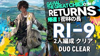 【アークナイツ】RI9 「帰還！密林の長 quotGavial The Great Chief Returnsquot」 2人編成 クリア【Arknights明日方舟】 [upl. by Bencion]