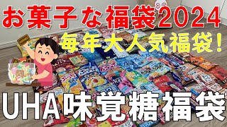 【福袋】UHA味覚糖 ドドドーン！とお菓子な福袋2024 ユーハ味覚糖 [upl. by Bartram]