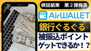 【銀行ぐるぐるポイ活】エアウォレットAirWallet検証結果（第二弾発表） 被振込ポイントゲットできるか！？ （T NEO BANK、第一生命NEOBANK [upl. by Benildis]