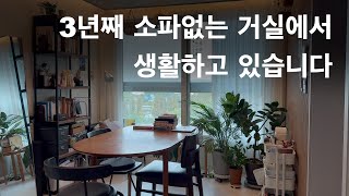 청소일기09 3년째 소파없는 거실에서 생활하고 있습니다 [upl. by Ellehcam]