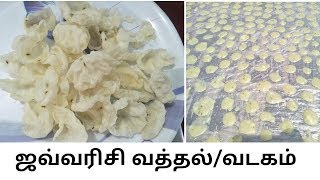 ஜவ்வரிசி வடகம் செய்வது எப்படி Javvarisi vathal Sago vathal recipe [upl. by Sherlocke]