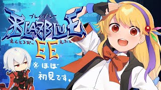 【BBEE】ブレイブルー、やっちゃうぞ～！【エントロピーエフェクト】 [upl. by Columbine]