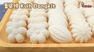 传统番婆饼薯粉饼斑斓椰香入口即化年饼食谱 Traditional Kuih Bangkit Tapioca CookiesCoconut Cream CookiesCNY Recipe [upl. by Llenal350]