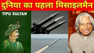 दुनिया का पहला मिसाइलमैन Tipu SultanFirst Missileman of WorldWho is first missile man of world [upl. by Ahseikram29]