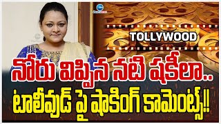 Actress Shakeela Shocking Comments Telugu Film Industry  నోరు విప్పిన నటి షకీలా  ZEE Telugu News [upl. by Anma776]