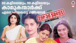 80 കളിലെയും 90 കളിലേയും കാമുകന്മാർക്ക്  Evergreen Malayalam Movie Songs  Top 30 80s 90s [upl. by Anair]