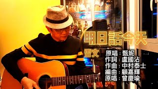 live music cantonese hits 经典粤语流行旧曲！ 《明日話今天》 原唱： 甄妮 [upl. by Grous302]