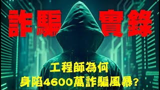 【詐騙實錄】工程師身陷4600萬詐騙風暴 專家提防詐5「不」 [upl. by Ardnalac]