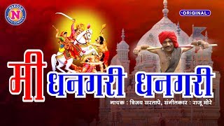 Khandoba Songs  मी धनगरी धनगरी  Me Dhangari Dhangari  Khandoba Bhaktigeet [upl. by Antonetta]