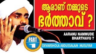 ARANU NAMMUDE BHARTHAVU  PART 1  Devershola Abdussalam Musliyar [upl. by Spurgeon]