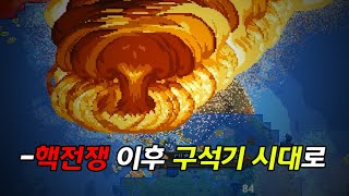 【월드박스】 핵전쟁 이후 한반도 시뮬레이션 [upl. by Airotel]