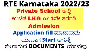 rte application 202223rte admission 202223 Karnataka in Kannada  Rte Online Application 2022 [upl. by Okwu843]