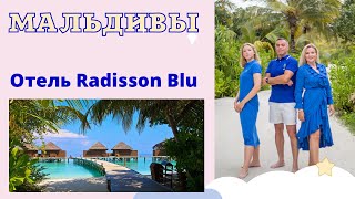 Мальдивы 2022  Отель Radisson Blu Resort [upl. by Eerot855]