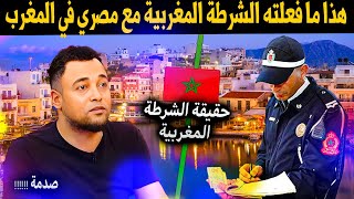 مصري في المغرب يحكي قصته مع الشرطة المغربية وكيف يتعاملوا مع المصريين قشعريرة يا مغاربة [upl. by Sinnelg]