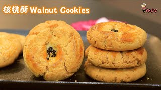 传统核桃酥Traditional Walnut Cookies漂亮裂痕，酥脆核桃香年饼食谱Pretty CrackFlaky Crispy Walnut FragrantCNY Recipe [upl. by Assena]