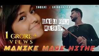 Manike Mage Hithe X Tomar Ghore X Hrid Majhare X Ranga Mati Bangla Folk Mashup  Yohani X Anirban [upl. by Adnawad398]