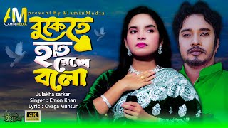 বুকেতে হাত রেখে বলো  Buketa Hat Rekhe Bolo  Emon Khan  julekha sarkar  sad song [upl. by Syhr260]