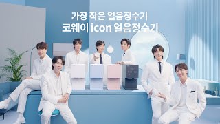 COWAY X BTS 가장 작고 완벽한 얼음정수기 코웨이 icon 얼음정수기 [upl. by Margareta283]