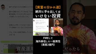 【老後資金・新NISA】絶対に手を出したら後悔する投資 fire 資産形成 節約 [upl. by Culley]