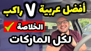 مقارنة بين افضل واسوء سيارات SUV عدد ٧ راكب  Seven seater SUV car review  الخلاصة [upl. by Skvorak867]