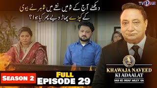 Khawaja Naveed Ki Adaalat  Season 2  Full Episode 29  10 March 2023  TVONE [upl. by Esil]