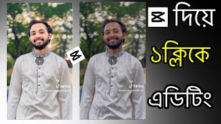 Retouch Skin In A Video Using CapCut Mobile App  কিভাবে ভিডিওতে চেহারা সুন্দর করবো [upl. by Neiman]