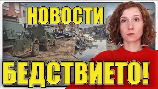 🇪🇸 НОВОСТИ относно БЕДСТВИЕТО в ИСПАНИЯ [upl. by Neveda]