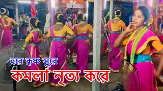 New Hare Krishna 🔥 Kamala Nritya Kore বাংলা হরিনাম সংকীর্তন • ব্রজগোপি সম্প্রদায় [upl. by Oliy]